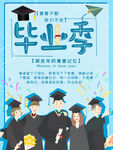 毕业季海报