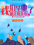 毕业季海报