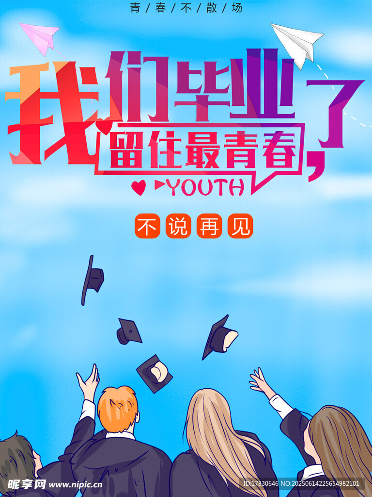 毕业季海报