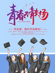 青春散场毕业季美好瞬间