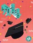 毕业季海报