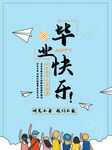 毕业快乐插画海报