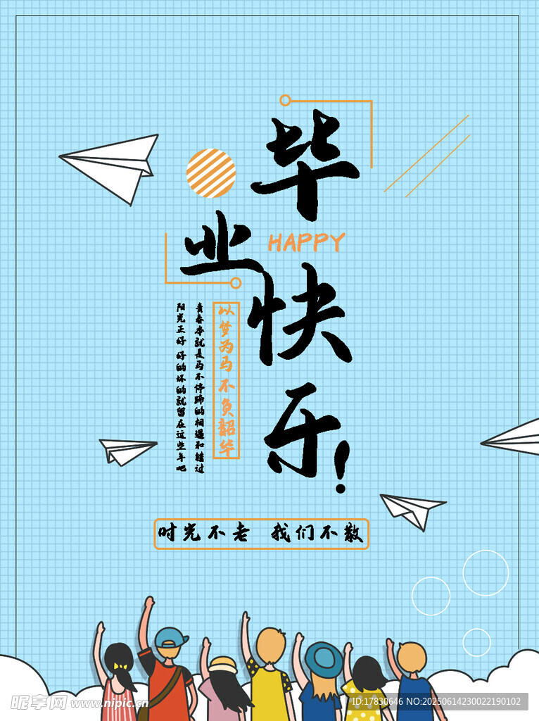 毕业快乐插画海报