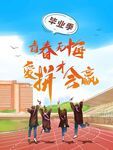 毕业季海报