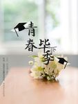 青春毕业季装饰摆件