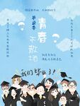 青春不散场我们毕业啦