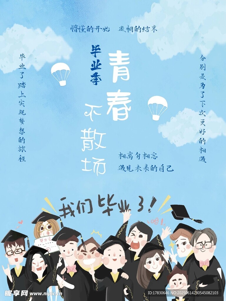 青春不散场我们毕业啦