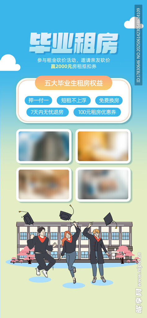 毕业租房