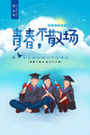 青春不散场毕业季留念