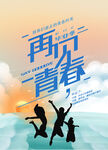 毕业季海报