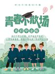 青春不散场毕业季海报