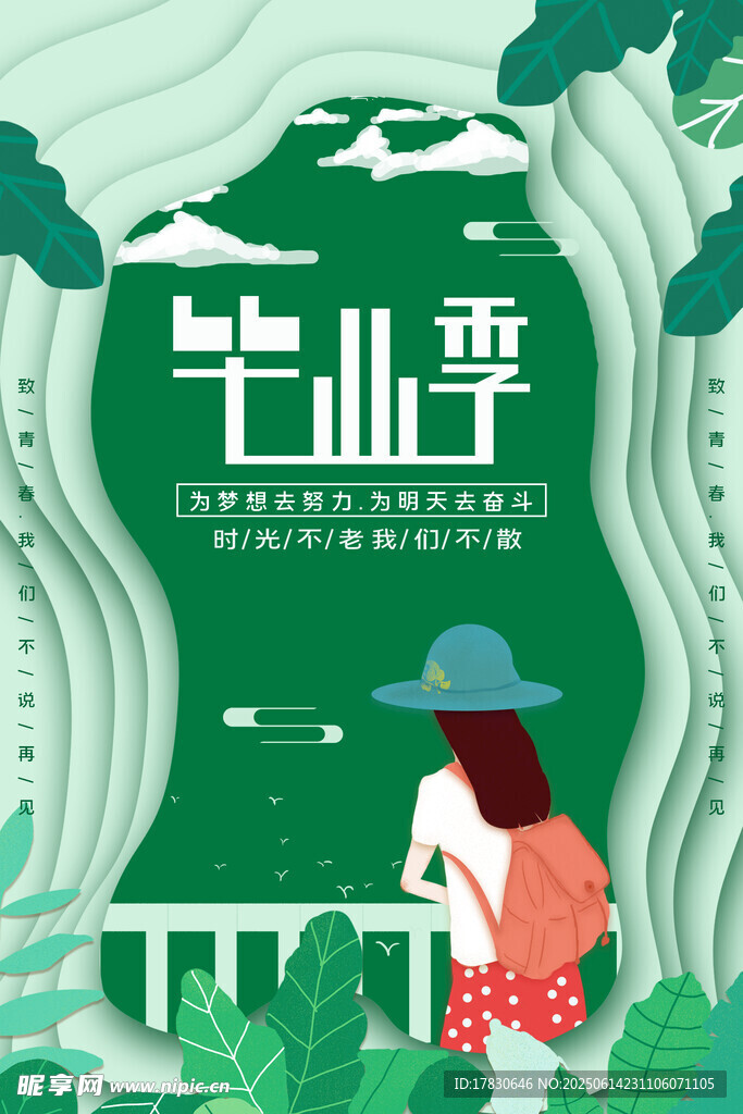 毕业季