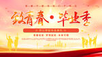 致青春毕业季宣传海报