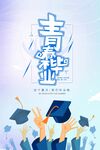 毕业季海报