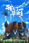毕业季海报