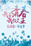 致青春毕业季海报设计