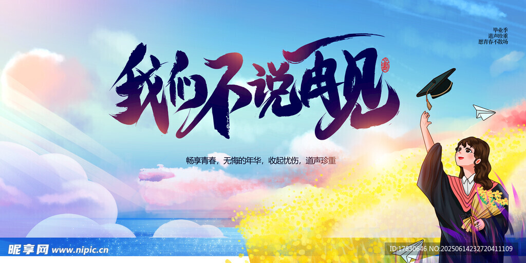 约好不说再见浪漫海报