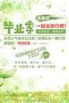 毕业季旅行优惠活动