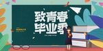致青春毕业季场景