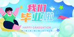 毕业季海报