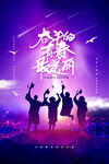 青春音乐节狂欢时刻