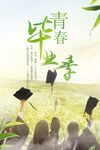 毕业季海报