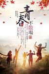 毕业季海报