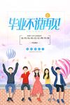 毕业季青春不散场