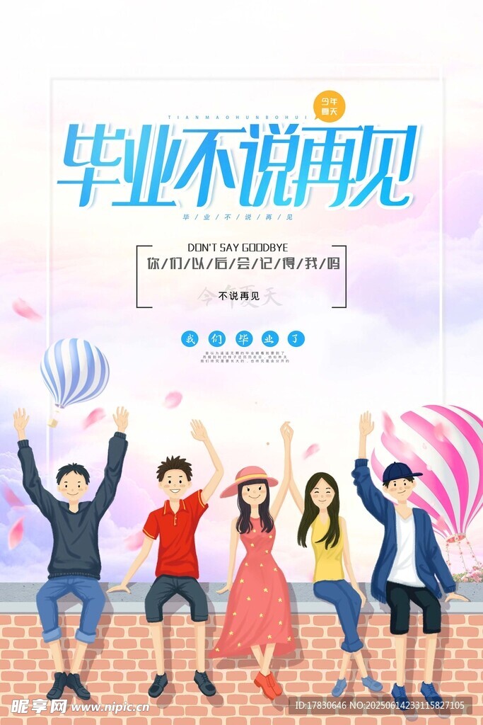 毕业季青春不散场