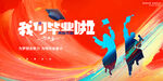 毕业季海报