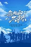 毕业季海报