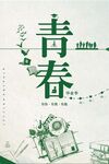 青春主题插画设计