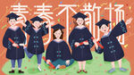 青春不散场毕业季留念