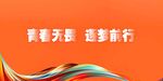 青春逐梦背景图