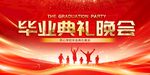 毕业典礼晚会背景图
