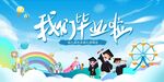 毕业季欢乐校园时光