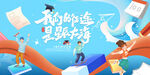 毕业季海报