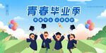 毕业季海报