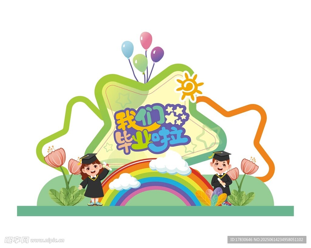幼儿园毕业美陈