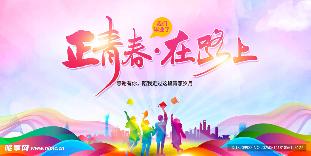 正青春在路上