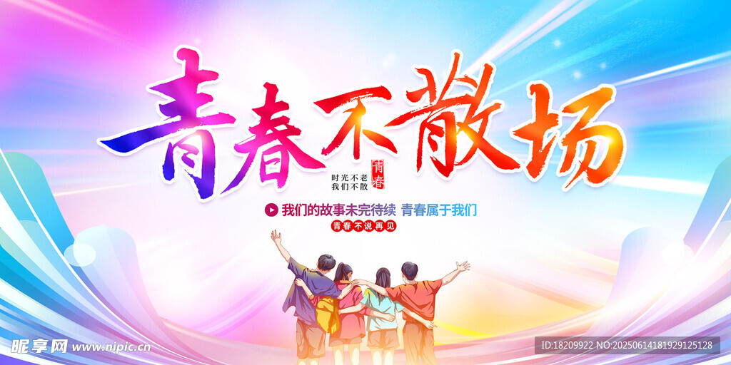青春不散场毕业主题海报