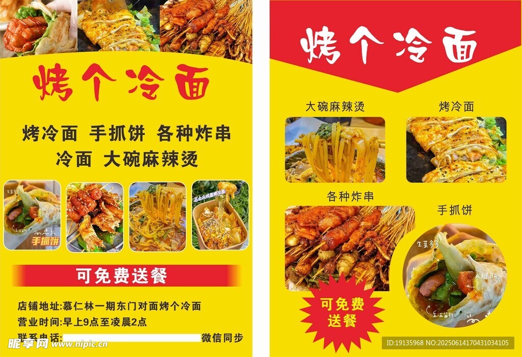 烤冷面传单