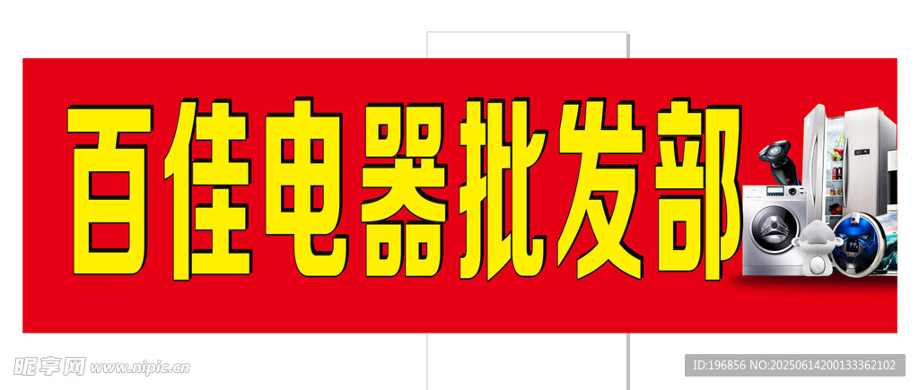 电器批发部