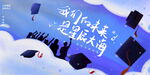 毕业季海报