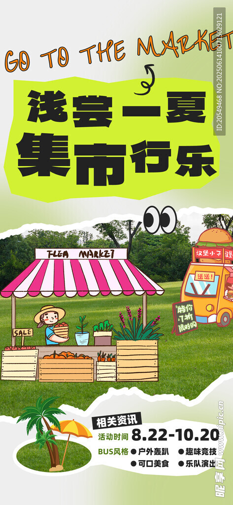 集市招募海报