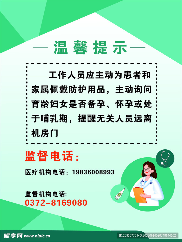 医护安全