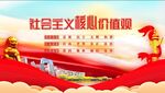 社会主义核心价值观宣传图
