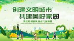 创建文明城市