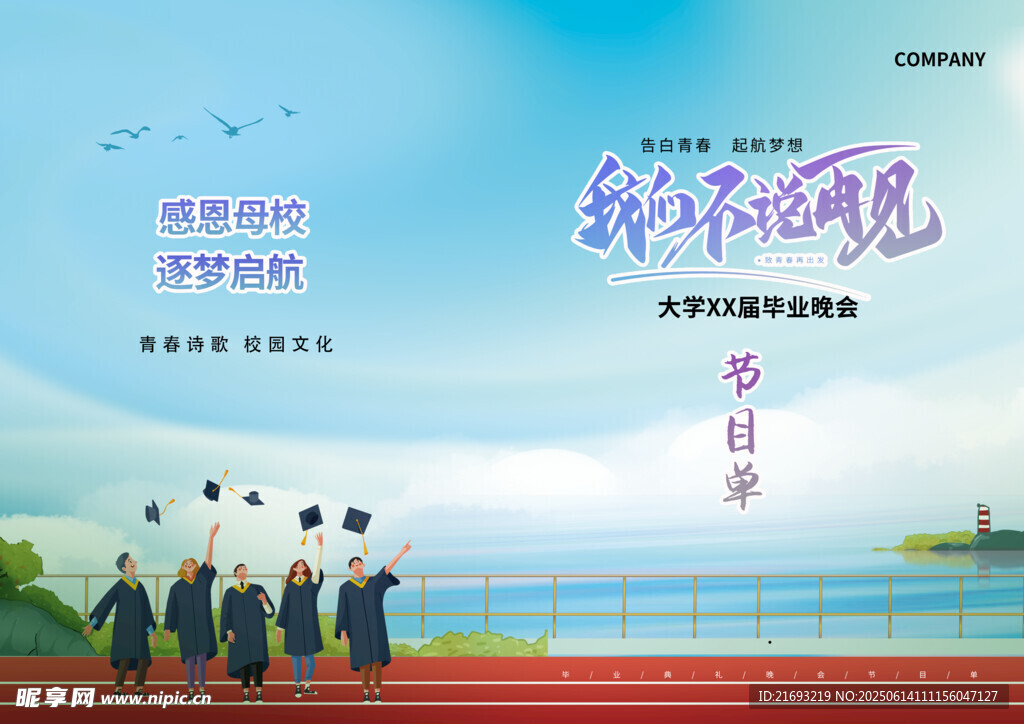 毕业季