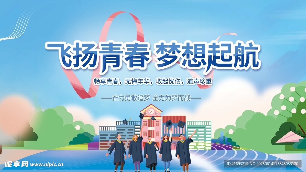 青春飞扬梦想起航场景